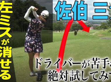 【左のミスがゼロ！】佐伯三貴がドライバーのプロ技を披露！【K's STUDIO】