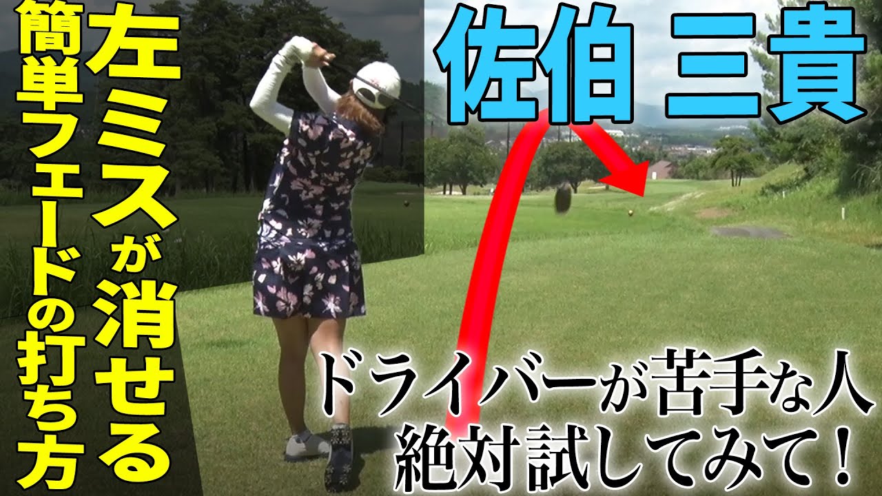 【左のミスがゼロ！】佐伯三貴がドライバーのプロ技を披露！【K's STUDIO】