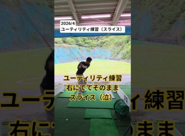 【ゴルフ】ユーティリティの練習。打ち出し右からのスライス（泣）#ゴルフ #golf #golfswing #打ちっぱなし  #ゴルフスイング #自己流 #shorts #ゴルフ練習 #ユーティリティ