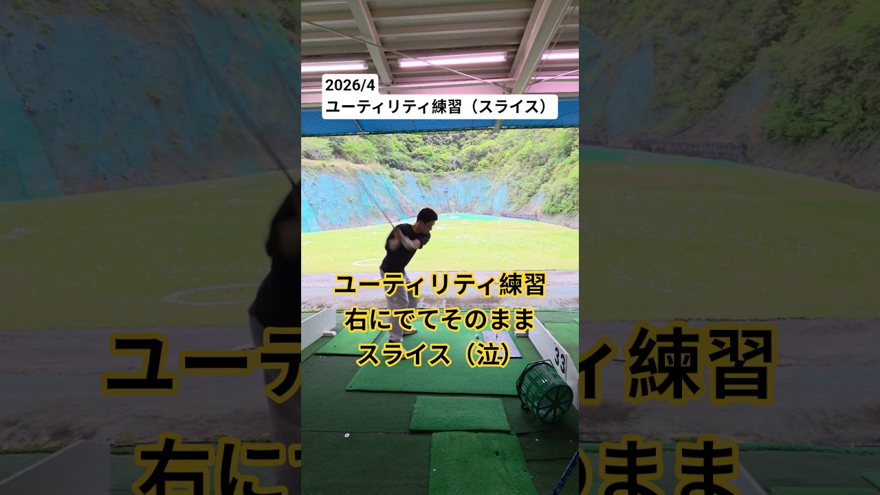 【ゴルフ】ユーティリティの練習。打ち出し右からのスライス（泣）#ゴルフ #golf #golfswing #打ちっぱなし  #ゴルフスイング #自己流 #shorts #ゴルフ練習 #ユーティリティ