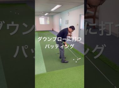 上から「パチン」と打つパッティング#垂木プロゴルフチャンネル