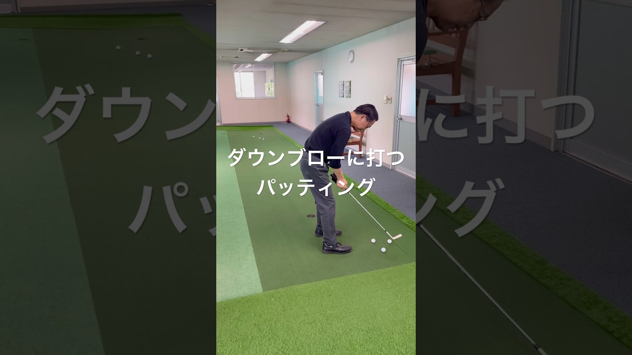 上から「パチン」と打つパッティング#垂木プロゴルフチャンネル