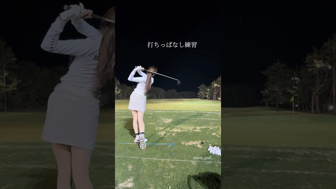 打ちっぱなし練習⛳️ #ゴルフ #スイングトップ #ゴルフウェア #ゴルフ女子 #ゴルフスイング #golfswing