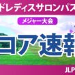 ワールドレディスチャンピオンシップ サロンパスカップ 初日 1R スコア速報 上位選手は誰か？