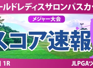 ワールドレディスチャンピオンシップ サロンパスカップ 初日 1R スコア速報 上位選手は誰か？