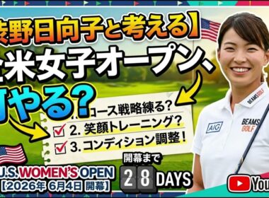 渋野日向子と一緒に考える一ヶ月　全米女子オープンまで