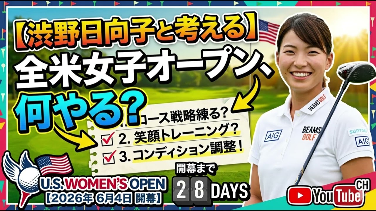 渋野日向子と一緒に考える一ヶ月　全米女子オープンまで