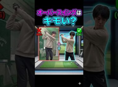 アマチュアのオーバースイングはキモい？ #ゴルフ