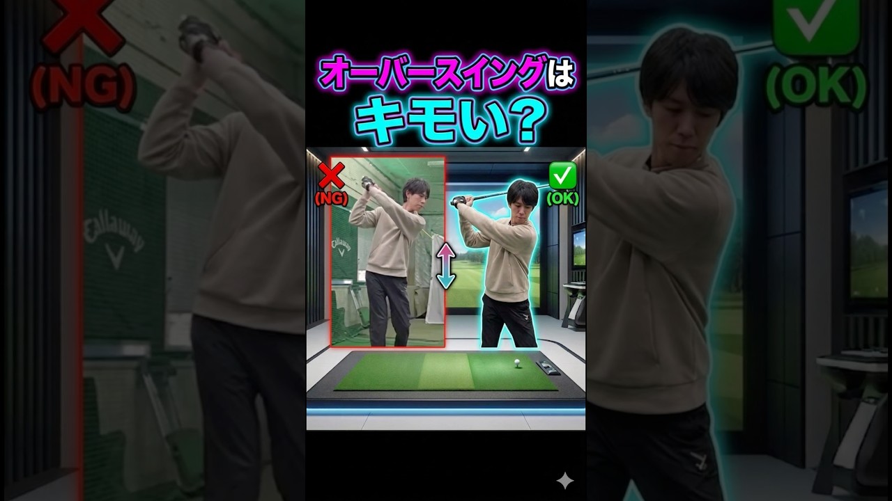 アマチュアのオーバースイングはキモい？ #ゴルフ