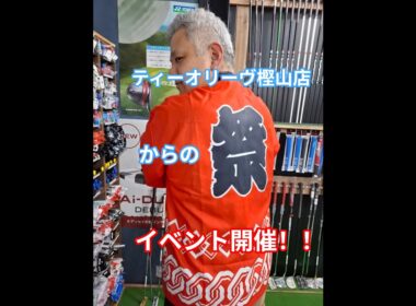 おかげさまで樫山店が2周年！ヨネックス試打会開催！試打予約で素敵なプレゼントをご用意！ #ゴルフ