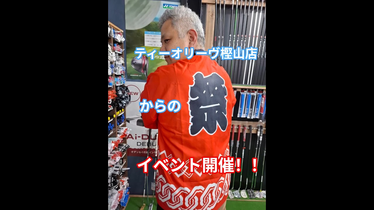 おかげさまで樫山店が2周年！ヨネックス試打会開催！試打予約で素敵なプレゼントをご用意！ #ゴルフ