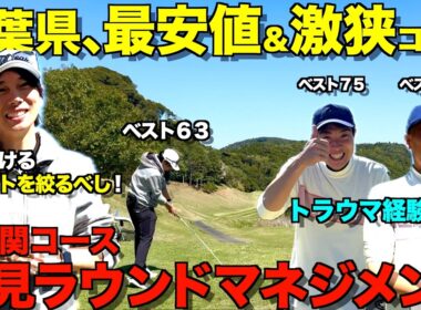 【ゴルフ】千葉最安3900円！最強コスパ＆超難関コースが想像以上でした…！