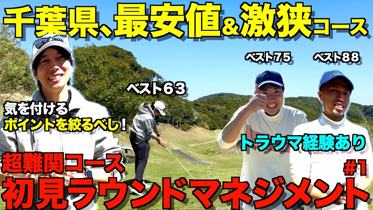 【ゴルフ】千葉最安3900円！最強コスパ＆超難関コースが想像以上でした…！