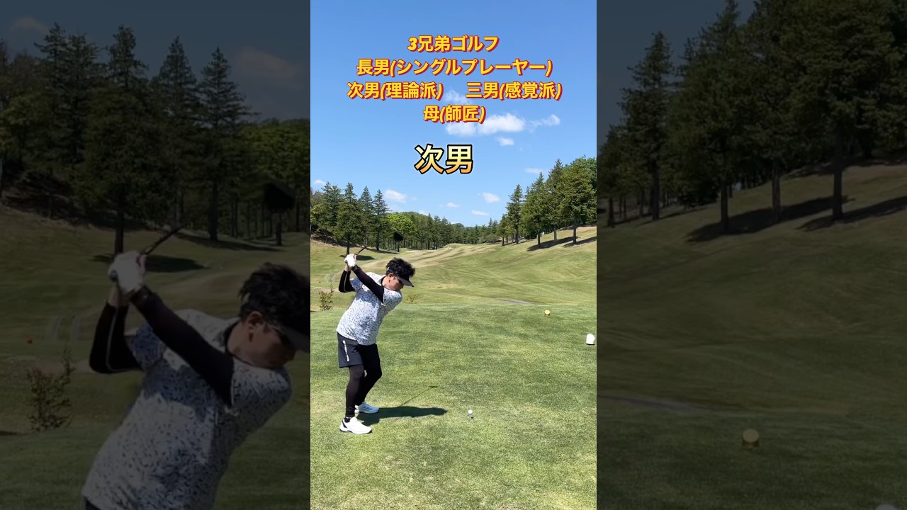 #ゴルフスタジオ草木台　#ドライバーショット　#ゴルフ　#3兄弟ゴルフ　#サラブレッドカントリークラブ