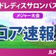 ワールドレディスチャンピオンシップ サロンパスカップ 初日 1R スコア速報2 上位選手は誰か？