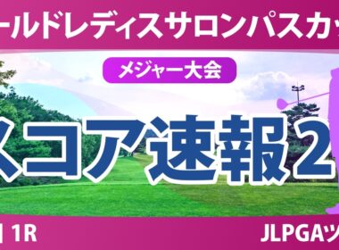 ワールドレディスチャンピオンシップ サロンパスカップ 初日 1R スコア速報2 上位選手は誰か？