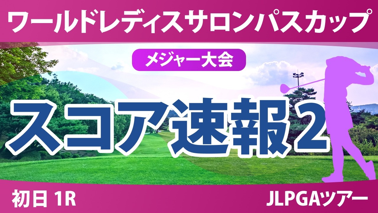 ワールドレディスチャンピオンシップ サロンパスカップ 初日 1R スコア速報2 上位選手は誰か？
