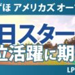 みずほ アメリカズ オープン 初日 1R スタート!! 気になる注目選手を紹介!!