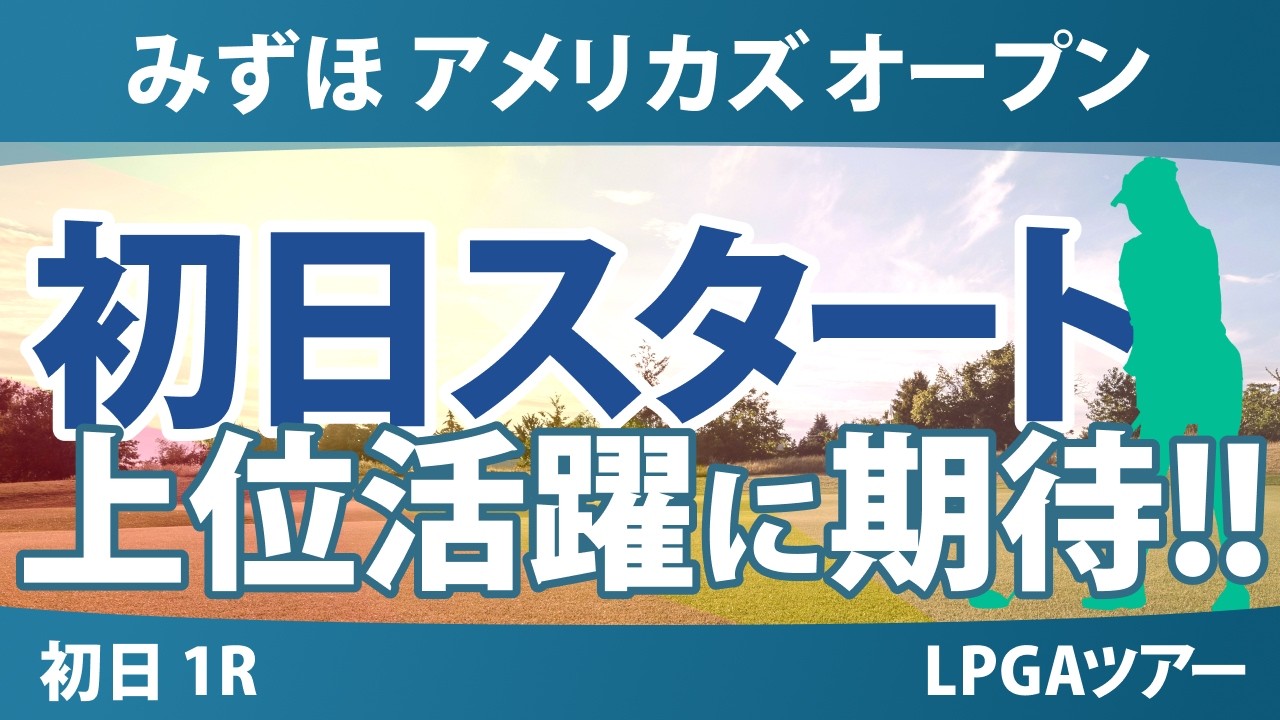 みずほ アメリカズ オープン 初日 1R スタート!! 気になる注目選手を紹介!!