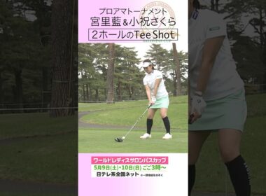 宮里藍&小祝さくら プロアマ戦でみせたTee Shot #ワールドレディスサロンパスカップ #shorts