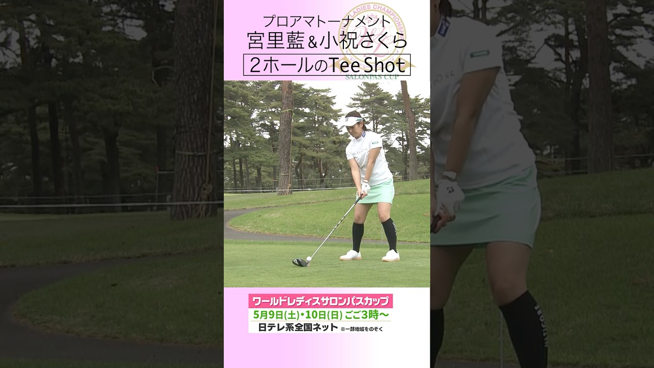 宮里藍&小祝さくら プロアマ戦でみせたTee Shot #ワールドレディスサロンパスカップ #shorts