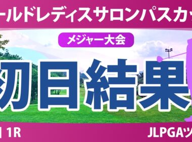 ワールドレディスチャンピオンシップ サロンパスカップ 初日 1R 結果 速報 上位選手は誰か？
