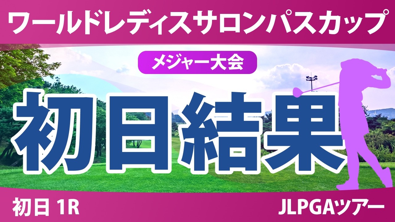 ワールドレディスチャンピオンシップ サロンパスカップ 初日 1R 結果 速報 上位選手は誰か？