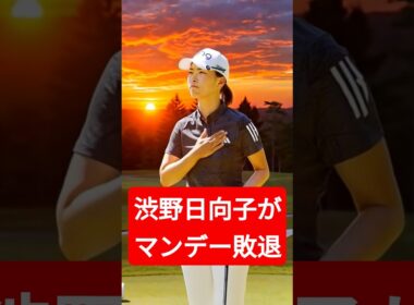渋野日向子がマンデー敗退…全英女王の苦闘と復活への一歩