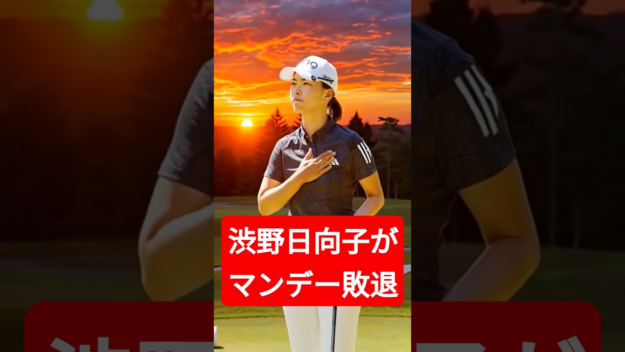 渋野日向子がマンデー敗退…全英女王の苦闘と復活への一歩
