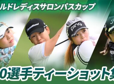 【今季最初のメジャー開幕！】全120選手ティーショット｜ワールドレディスチャンピオンシップ サロンパスカップ - Round1