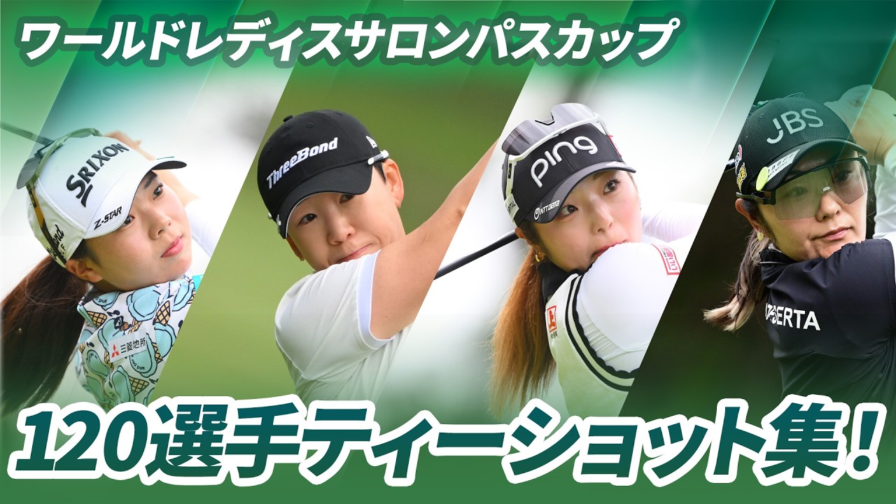【今季最初のメジャー開幕！】全120選手ティーショット｜ワールドレディスチャンピオンシップ サロンパスカップ - Round1