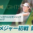 【ロングハイライト】ワールドレディスチャンピオンシップ サロンパスカップ - Round1