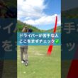 ドライバーが苦手な人の共通点 #スイング #ゴルフ #golf #ドライバー