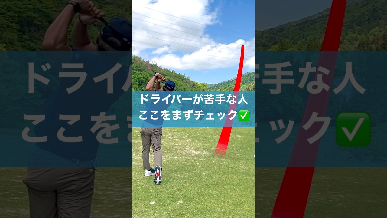 ドライバーが苦手な人の共通点 #スイング #ゴルフ #golf #ドライバー