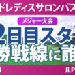 ワールドレディスチャンピオンシップ サロンパスカップ 2日目 2R スタート!! 気になる注目選手を紹介!!