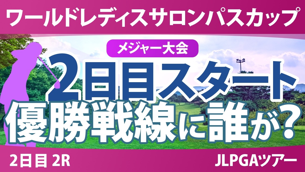 ワールドレディスチャンピオンシップ サロンパスカップ 2日目 2R スタート!! 気になる注目選手を紹介!!