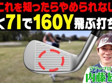 【アイアン】“ある動き”をやると軽く振ってもダウンブローでぶ厚く当たる！！さらにプロギアの最新01・02アイアンも試打！！【プロギア】【内藤雄士】【かえで】
