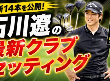 石川遼クラブセッティング｜ミニドライバー投入で激変...最新14本公開