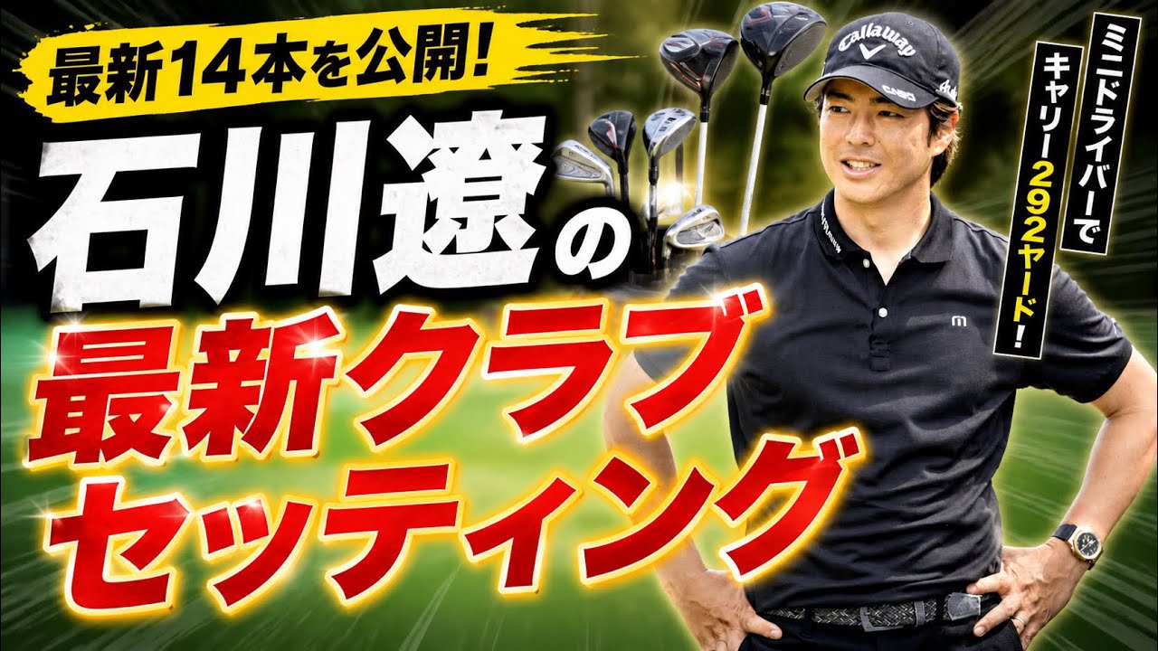 石川遼クラブセッティング｜ミニドライバー投入で激変...最新14本公開