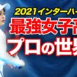 最強かわいいプロ爆誕！インターハイ女王が決意のプロ転向！おかえり丸山愛以プロ企画