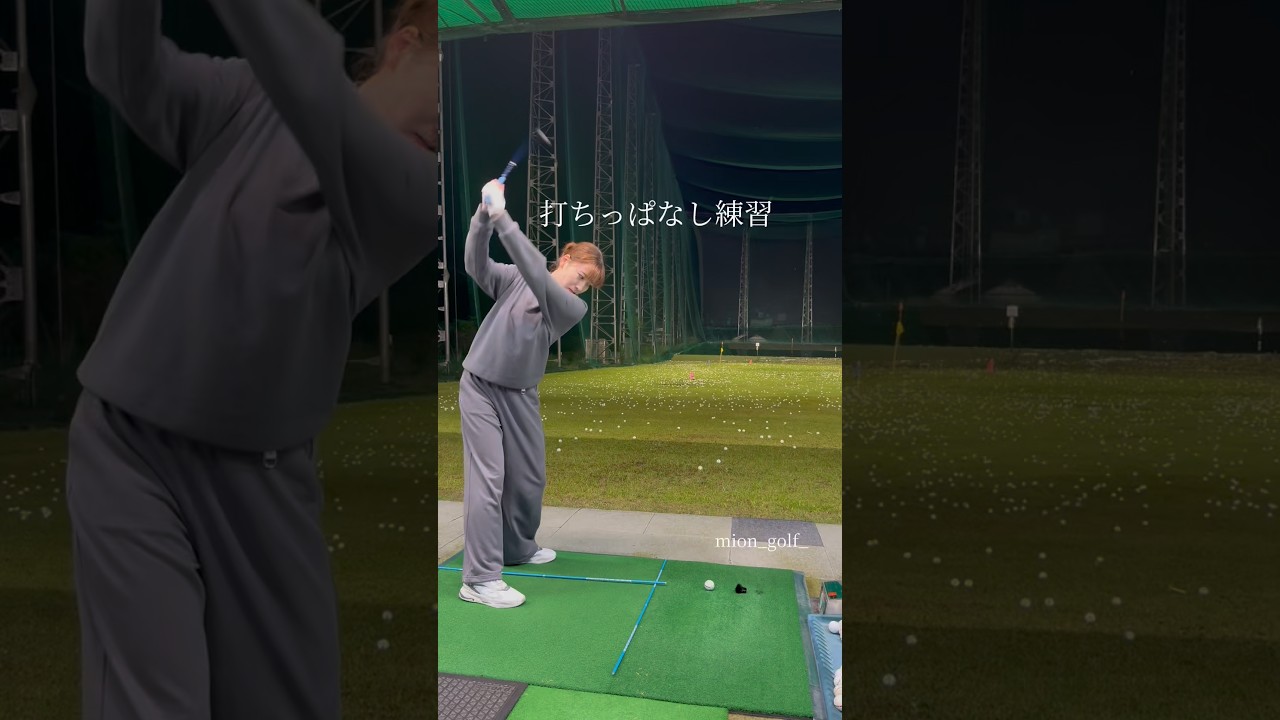 打ちっぱなし練習⛳️ #ゴルフ #スイングトップ #ゴルフウェア #ゴルフ女子 #ゴルフスイング #golf #golfswing