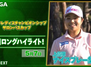 【🔥JLPGA 2026第9戦🔥】 『ワールドレディスチャンピオンシップサロンパスカップ』　初日　ナイスプレー集！【ゴルフ】【U-NEXT】