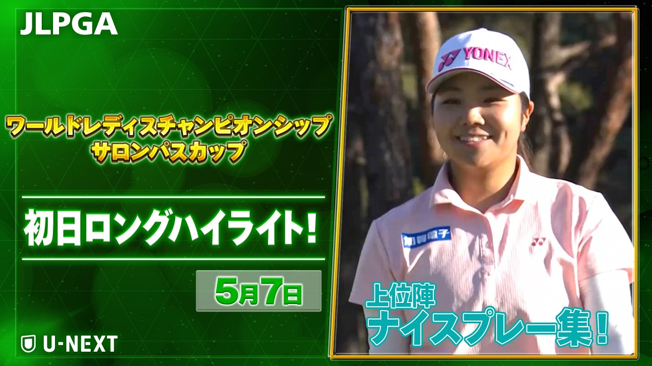 【🔥JLPGA 2026第9戦🔥】 『ワールドレディスチャンピオンシップサロンパスカップ』　初日　ナイスプレー集！【ゴルフ】【U-NEXT】