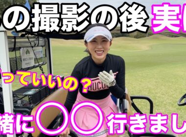 ペアチャンピョンシップ後まさかの急展開があり2人が大接近！【#4 東条ゴルフ倶楽部 新武瑠衣】