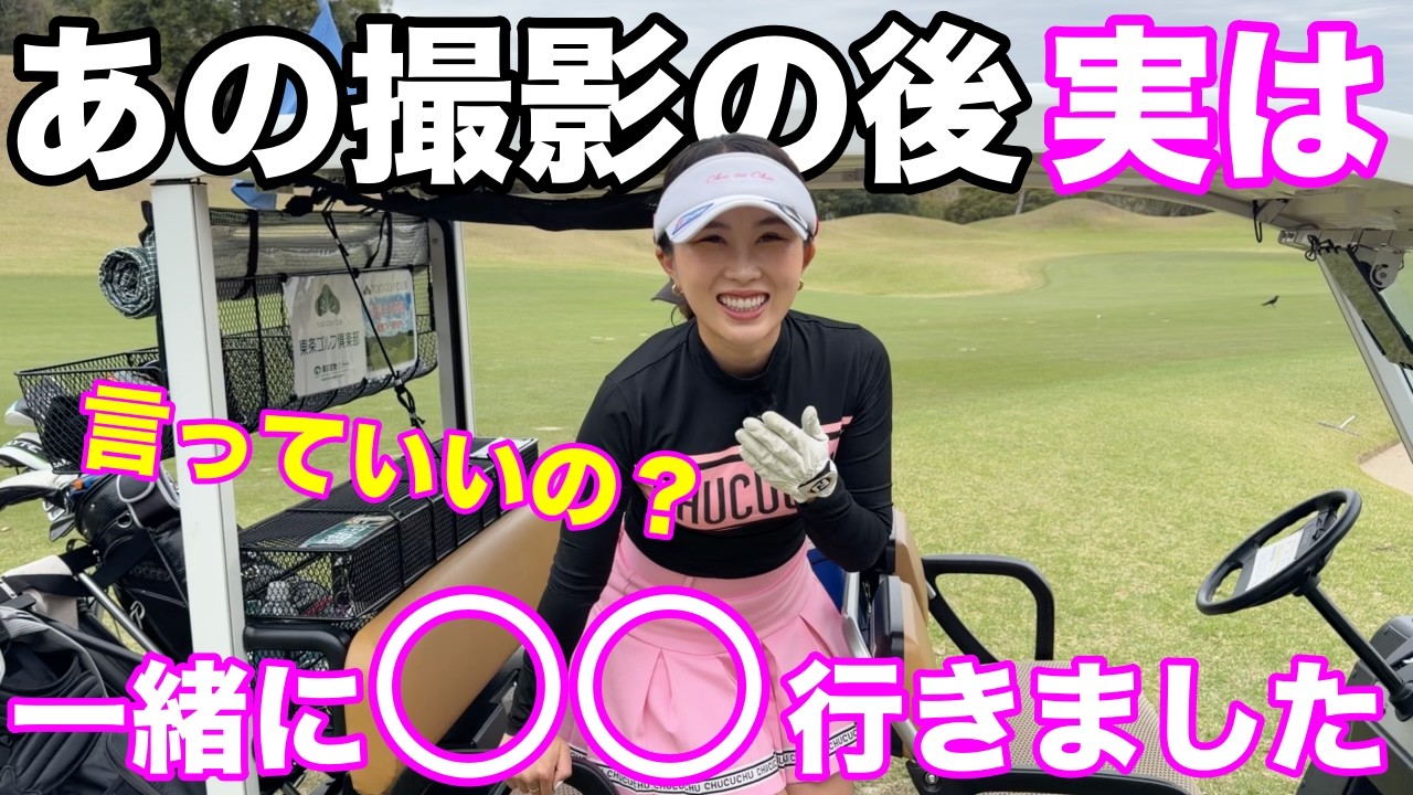 ペアチャンピョンシップ後まさかの急展開があり2人が大接近！【#4 東条ゴルフ倶楽部 新武瑠衣】
