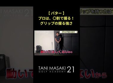 【パター】 プロは〇割の力でグリップを握る！