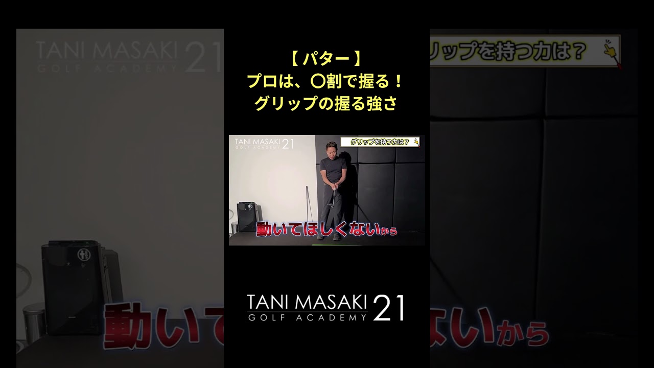 【パター】 プロは〇割の力でグリップを握る！