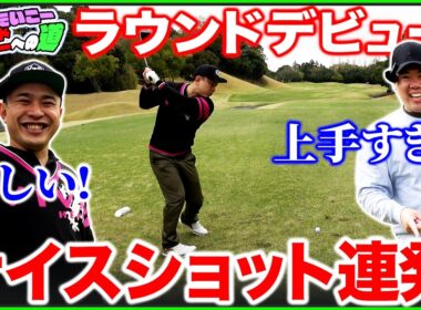 【ラウンドデビューへの道】たけコーチ唖然･･･練習の成果を発揮しまくるたいこーさんが凄すぎました【リンダカラー∞たいこーさんコラボ】