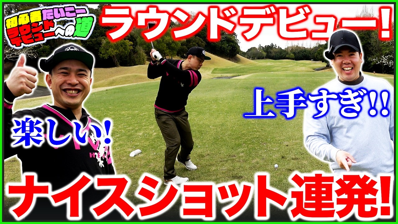 【ラウンドデビューへの道】たけコーチ唖然･･･練習の成果を発揮しまくるたいこーさんが凄すぎました【リンダカラー∞たいこーさんコラボ】