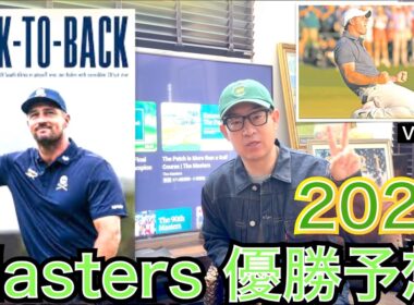 Masters 2026優勝予想！ゴルフ誌ワッグルでも過去にメジャー優勝コーナーを担当し、当てて来た恒例のシリーズが今年も始まります。2025年11回目の挑戦での感動のマキロイのグランドスラム達成！